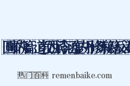 圆峤内篇：道教西派李涵虚内丹修炼秘籍反义词是什么意思的图片